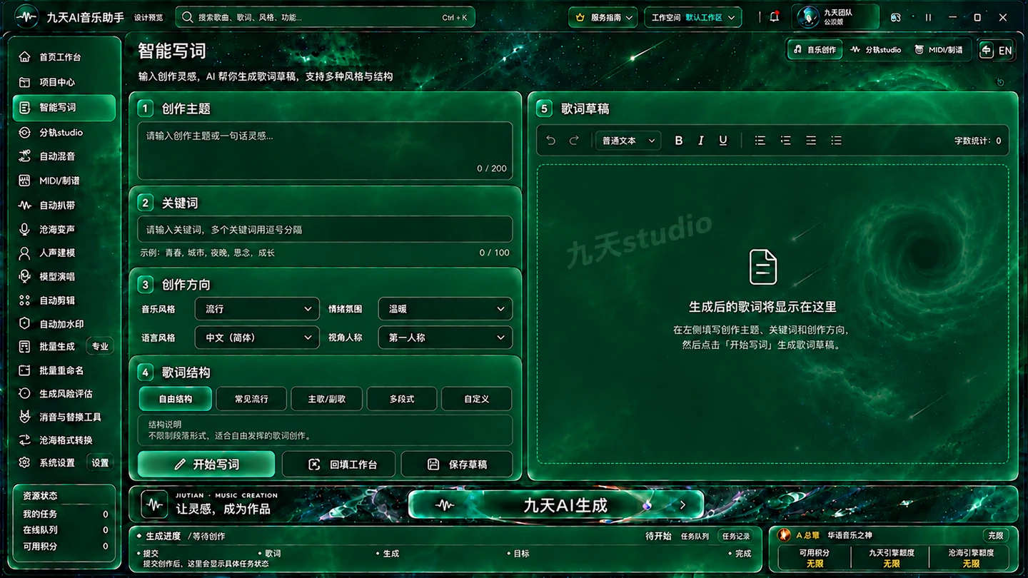 九天AI智能写词新界面
