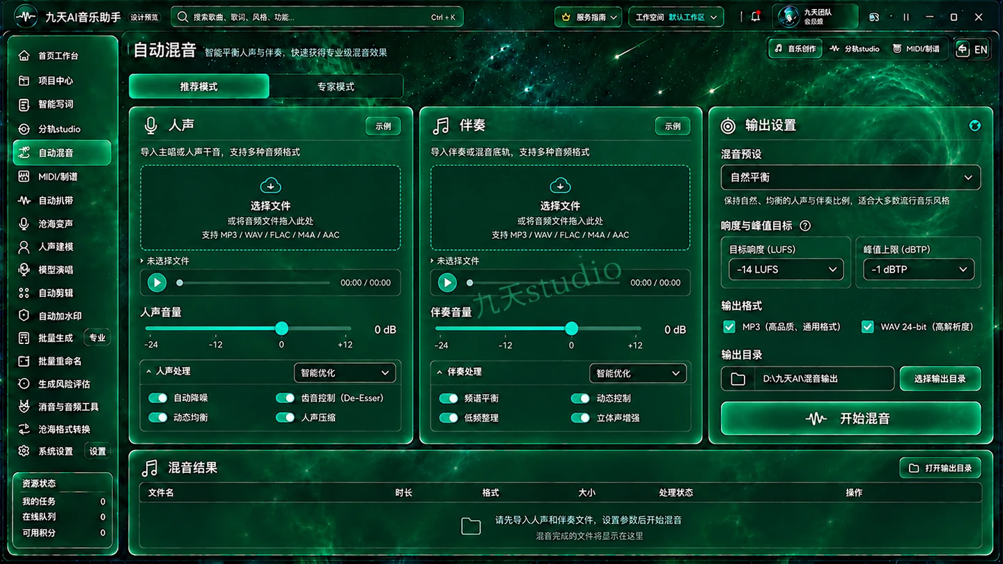 九天AI自动混音新界面
