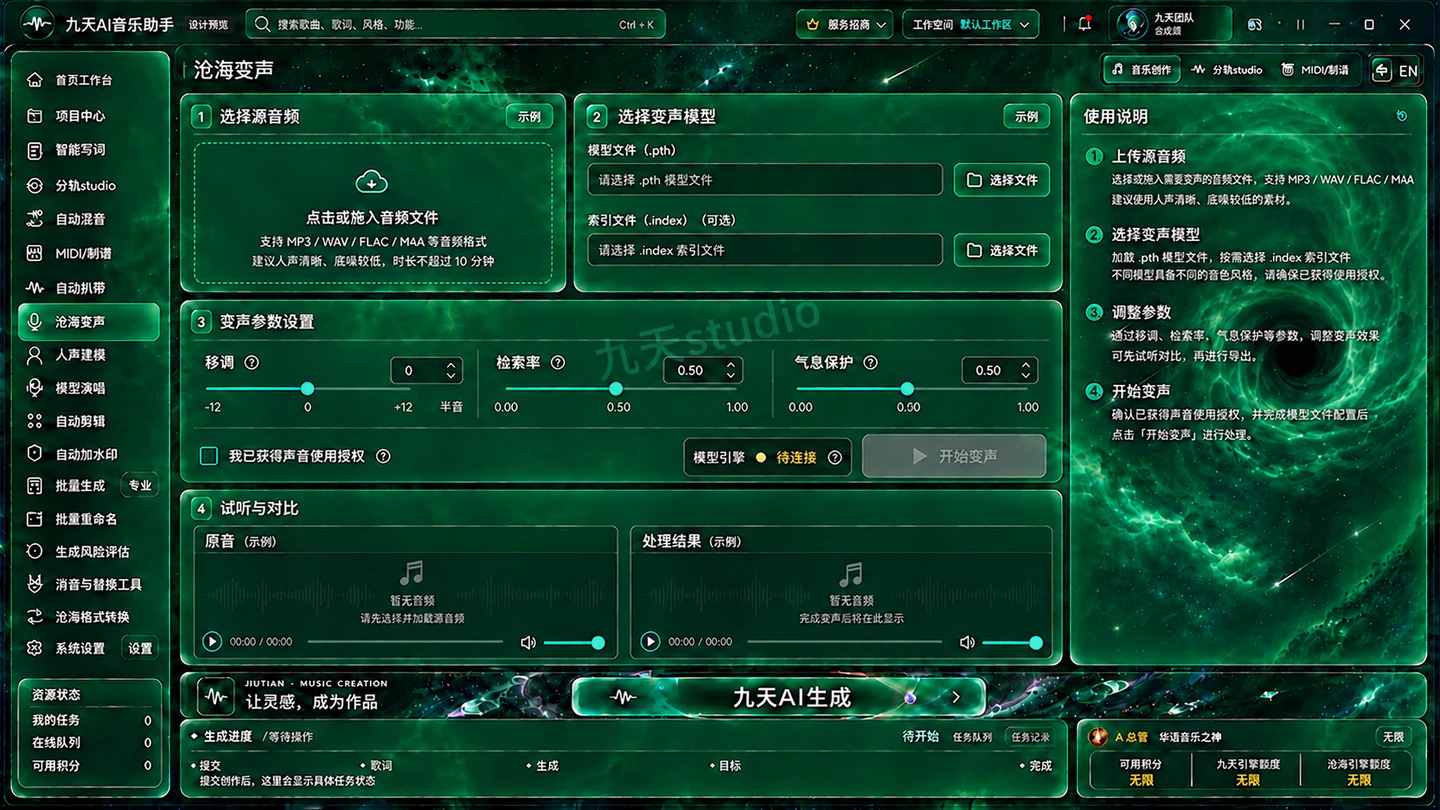 九天AI沧海变声新界面