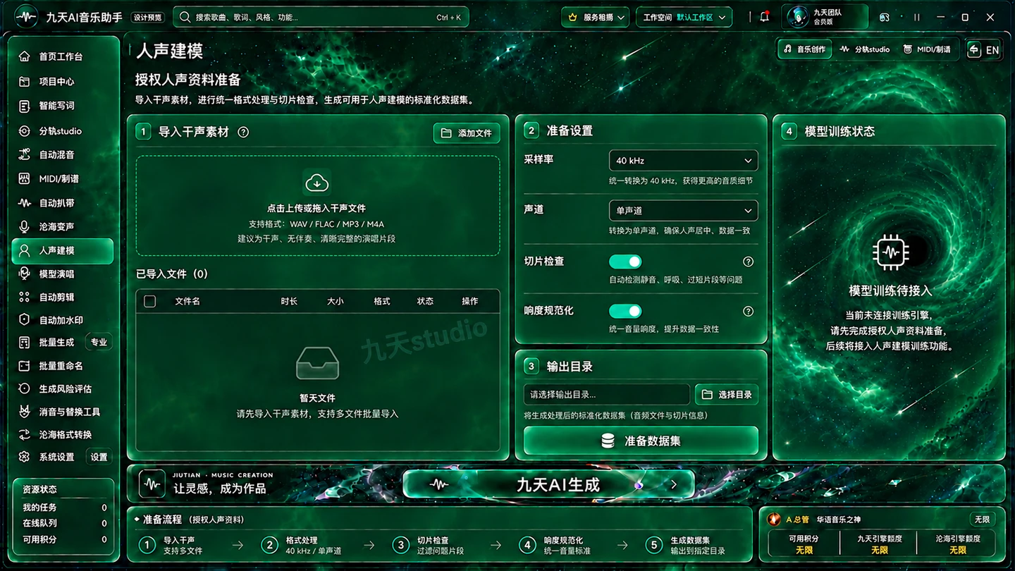 九天AI人声建模新界面