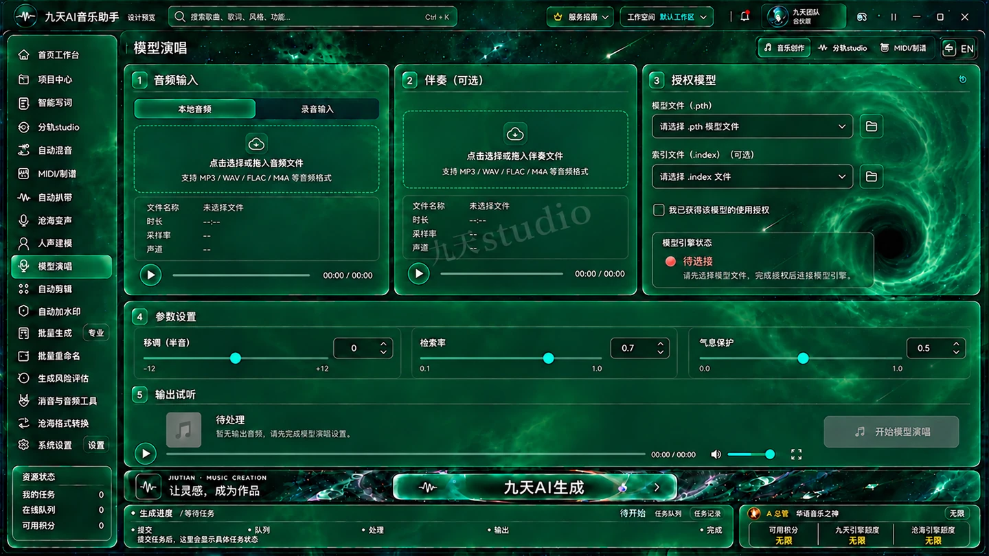 九天AI模型演唱新界面