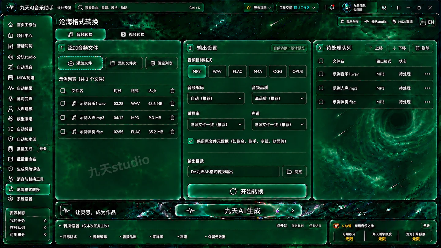 九天AI音频格式转换新界面