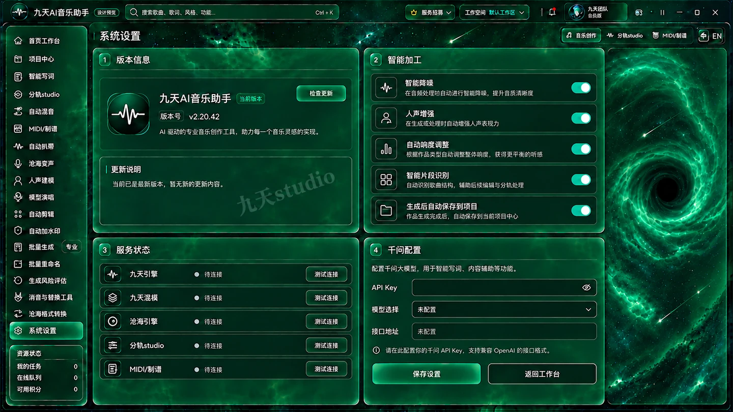 九天AI系统设置新界面