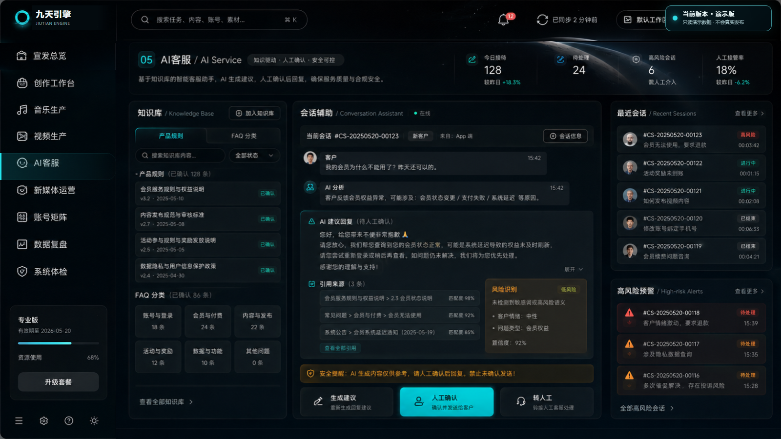 九天宣发系统AI客服界面