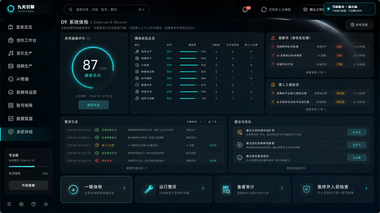 九天宣发系统系统体检界面